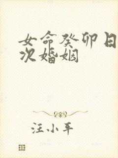 女命癸卯日柱几次婚姻