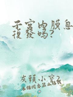 子宫内膜息肉会复发吗?