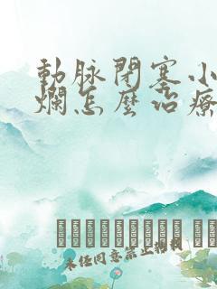 动脉闭塞小腿溃烂怎么治疗