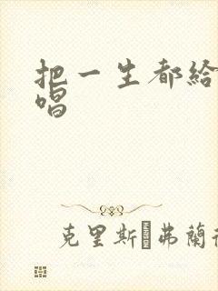 把一生都给你原唱