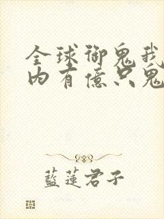 全球御鬼我的体内有亿只鬼漫画