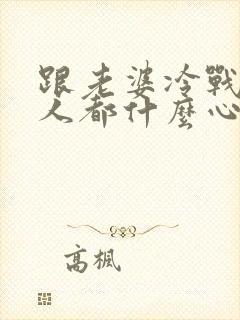 跟老婆冷战的男人都什么心态