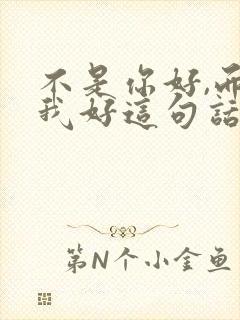 不是你好,而是我好这句话