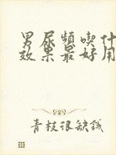 男尿频吃什么药效果最好用