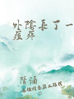 外阴长了一颗痘痘疼