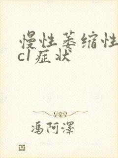 慢性萎缩性胃炎c1症状