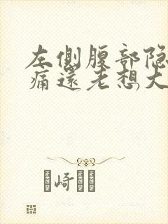 左侧腹部隐隐作痛还老想大便