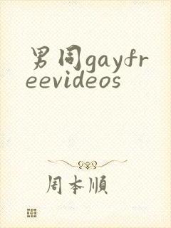 男同gayfreevideos