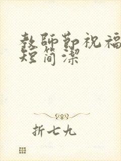 教师节祝福语简短简洁