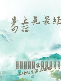 事上见最经典十句话