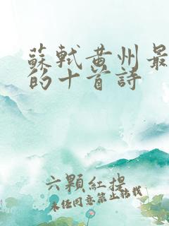 苏轼黄州最有名的十首诗