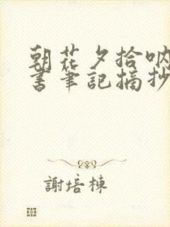 朝花夕拾呐喊读书笔记摘抄好词好句