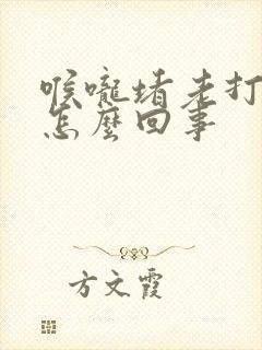 喉咙堵老打嗝是怎么回事