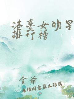 港台女明星颜值排行榜