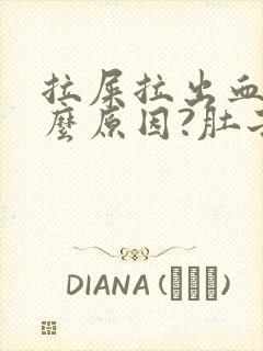 拉屎拉出血是什么原因?肚子疼