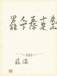 男人五十岁性功能下降是正常吗