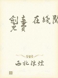 剑来 在线阅读免费