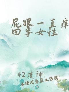 屁眼一直痒怎么回事女性