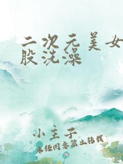 二次元美女光屁股洗澡