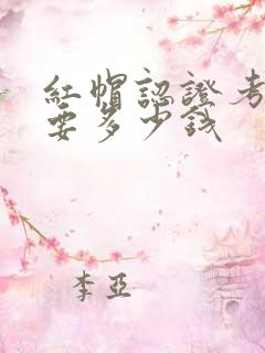 红帽认证考试需要多少钱