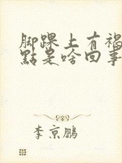 脚踝上有褐色斑点是啥回事