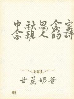 中秋思念家乡思念亲人的诗