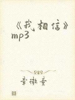 《我相信》伴奏mp3