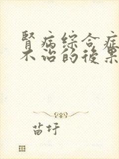 肾病综合症复发不治的后果