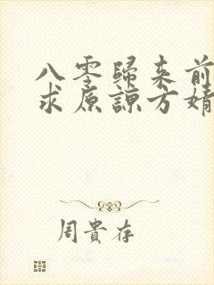 八零归来前夫跪求原谅方婧怡严政