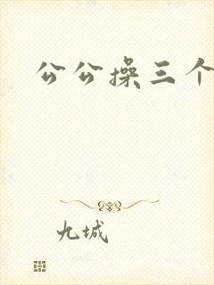 公公操三个儿媳