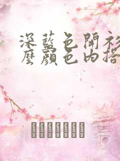 深蓝色开衫配什么颜色内搭好看