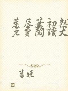 叶辰萧初然全文免费阅读大结局最新章节