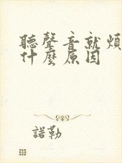 听声音就烦躁是什么原因