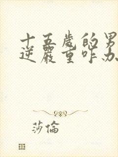 十五岁的男孩叛逆严重咋办