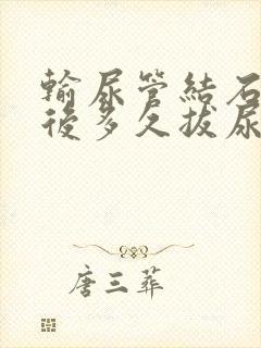 输尿管结石手术后多久拔尿管