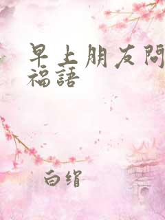 早上朋友问候祝福语