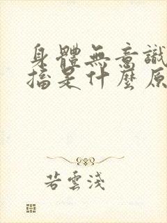 身体无意识的抽搐是什么原因