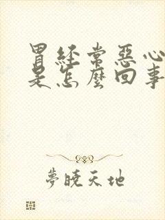 胃经常恶心反酸是怎么回事