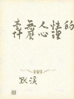 毫无人性的人是什么心理