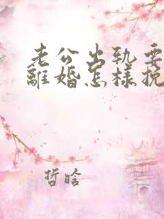 老公出轨要跟我离婚怎样挽回