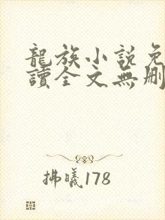 龙族小说免费阅读全文无删减