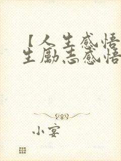 【人生感悟】人生励志感悟的句子