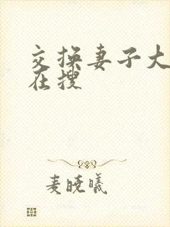 交换妻子大家都在搜