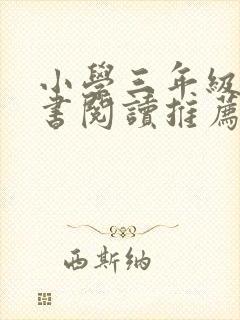 小学三年级课外书阅读推荐