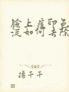 脸上痘印色素沉淀如何去除