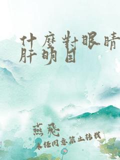 什么对眼睛好清肝明目