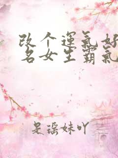 改个运气好的网名女生霸气