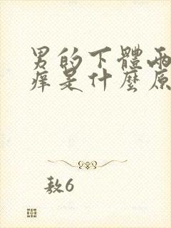 男的下体两侧瘙痒是什么原因