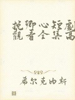 挽卿心短剧免费观看全集高清版