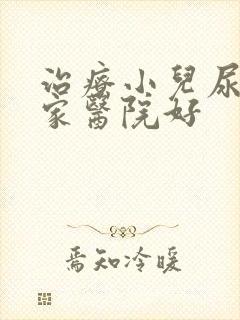 治疗小儿尿床哪家医院好